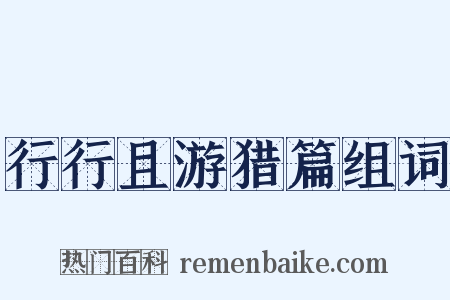 行行且游猎篇组词是什么意思的图片